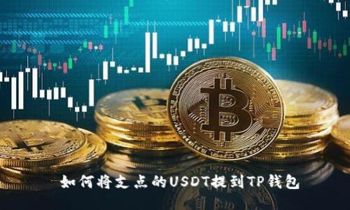  如何将支点的USDT提到TP钱包