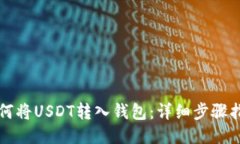 如何将USDT转入钱包：详细
