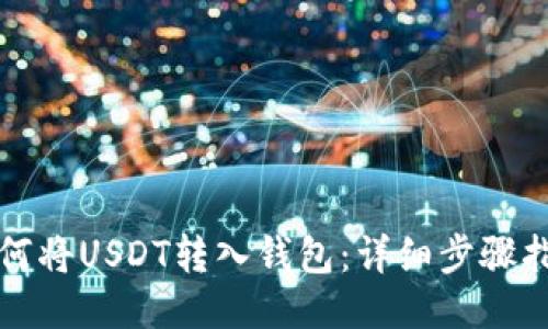 如何将USDT转入钱包：详细步骤指南