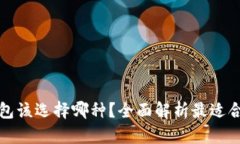 区块链钱包该选择哪种？