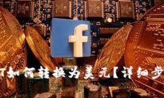 钱包内的USDT如何转换为美