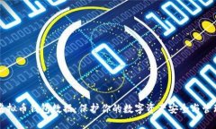 虚拟币钱包数据：保护你