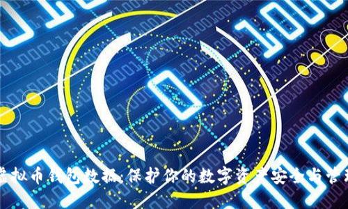 虚拟币钱包数据：保护你的数字资产安全与管理