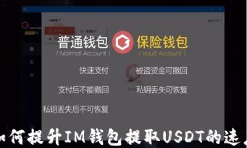 
如何提升IM钱包提取USDT的速度