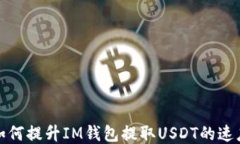 如何提升IM钱包提取USDT的