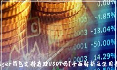  Ledger钱包支持存储USDT吗？