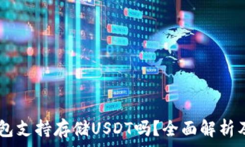  
Ledger钱包支持存储USDT吗？全面解析及使用指南