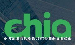 如何使用钱包查询USDT余额