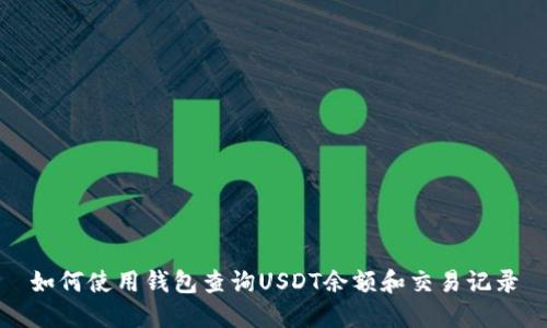 如何使用钱包查询USDT余额和交易记录