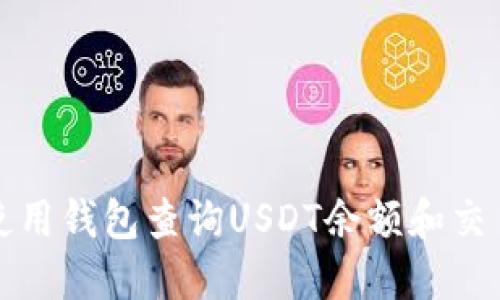 如何使用钱包查询USDT余额和交易记录