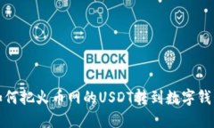 : 如何把火币网的USDT转到