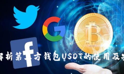 全面解析第三方钱包USDT的使用及安全性