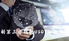 全面解析第三方钱包USDT的