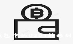 如何将钱包中的USDT转移到