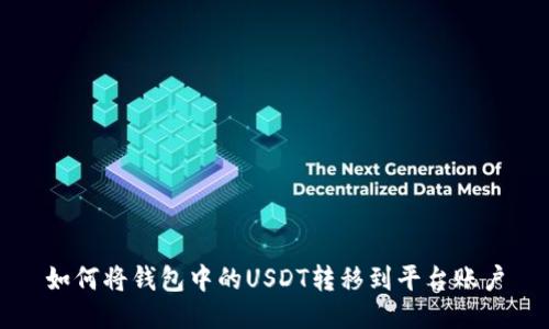 如何将钱包中的USDT转移到平台账户