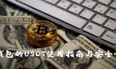 波宝钱包的USDT使用指南与