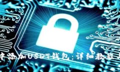 如何在TP钱包中添加USDT钱