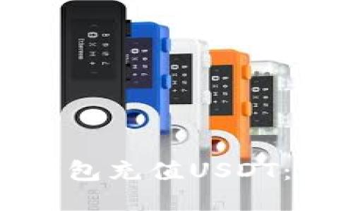 如何通过雷达钱包充值USDT：详细步骤与指南