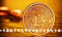 虚拟币存放于钱包中可以