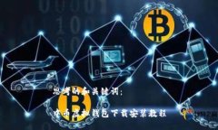 思考的和关键词：中币虚