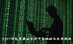 USDT钱包苹果版官方下载地