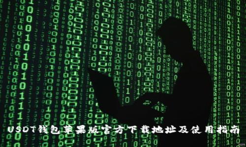 USDT钱包苹果版官方下载地址及使用指南