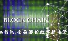 USDT手机钱包：全面解析数