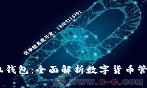 USDT手机钱包：全面解析数字货币管理新方式