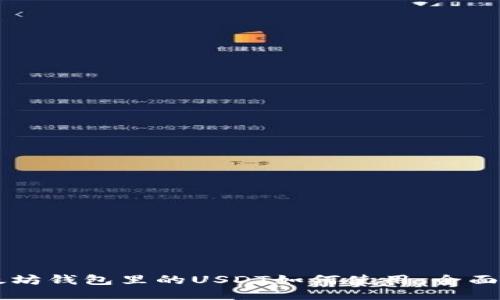 以太坊钱包里的USDT如何使用：全面指南