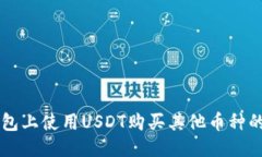 以太坊钱包上使用USDT购买
