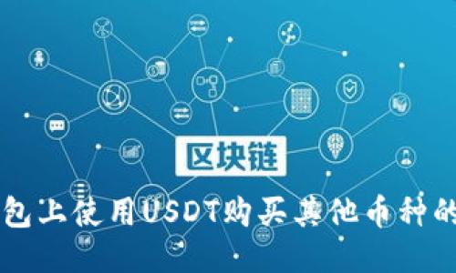 以太坊钱包上使用USDT购买其他币种的详细指南