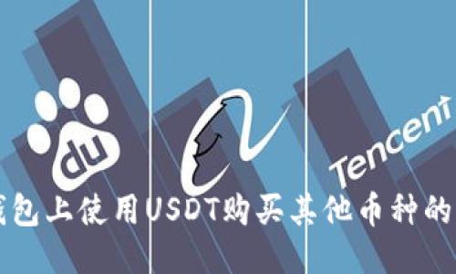 以太坊钱包上使用USDT购买其他币种的详细指南