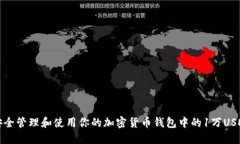 如何安全管理和使用你的