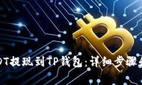 如何将USDT提现到TP钱包：详细步骤和注意事项