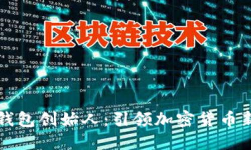 区块链数字钱包创始人：引领加密货币新时代的先驱