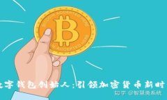 区块链数字钱包创始人：
