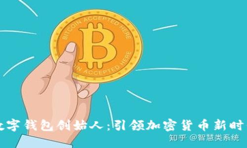 区块链数字钱包创始人：引领加密货币新时代的先驱