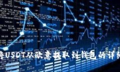 如何将USDT从欧意提取到钱