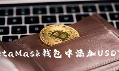 如何在MetaMask钱包中添加USDT（泰达币）
