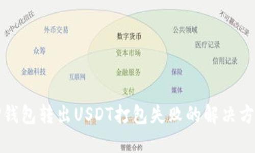 TP钱包转出USDT打包失败的解决方案