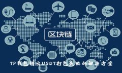 TP钱包转出USDT打包失败的