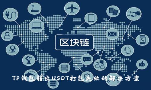 TP钱包转出USDT打包失败的解决方案