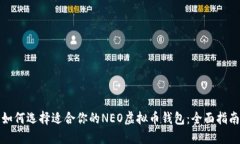 如何选择适合你的NEO虚拟