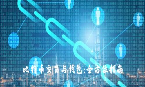 比特币交易与钱包：全方位指南
