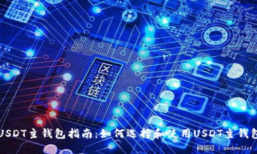 USDT主钱包指南：如何选择和使用USDT主钱包