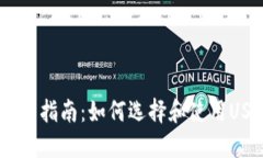 USDT主钱包指南：如何选择