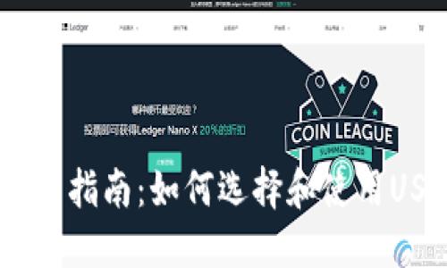 USDT主钱包指南：如何选择和使用USDT主钱包