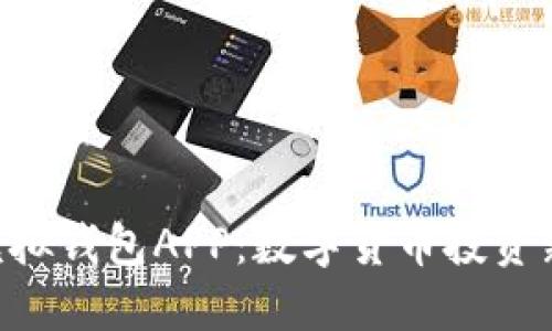 biao-tiUSDT模拟钱包APP：数字货币投资新手的必备工具