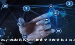 biao-tiUSDT模拟钱包APP：数字