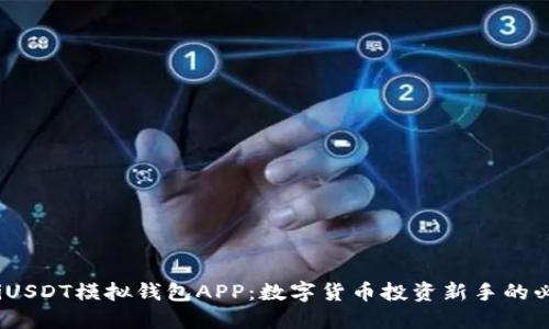 biao-tiUSDT模拟钱包APP：数字货币投资新手的必备工具